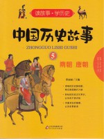 中国历史故事 5 隋朝 唐朝