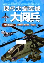 现代尖端军械大阅兵 先锋军机
