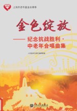 金色绽放 纪念抗战胜利中老年合唱曲集