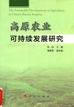 高原农业可持续发展研究
