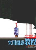 实用摄影教程 2016新版