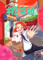 你好!特雷西 桃子镇 2