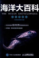 海洋大百科 彩绘图解版