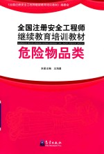 全国注册安全工程师继续教育培训教材 危险物品类