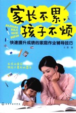 家长不累，孩子不烦 快速提升成绩的家庭作业辅导技巧