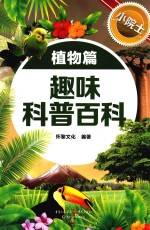 小院士趣味科普百科 植物篇