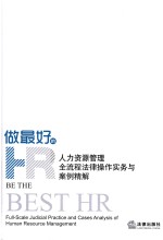 做最好的HR 人力资源管理全流程法律操作实务与案例精解
