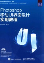 Photoshop移动UI界面设计实用教程