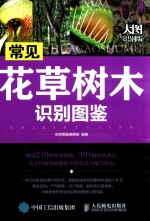 常见花草树木识别图鉴 大图识别版