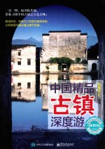 中国精品古镇深度游 图解版