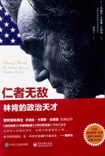 仁者无敌 林肯的政治天才