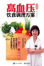 高血压饮食调理方案