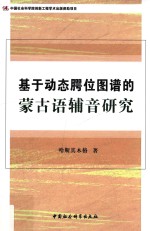 基于动态腭位图谱的蒙古语辅音研究 创新工程