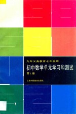九年义务教育七年级用 初中数学单元学习和测试 第1册