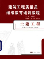 建筑工程质量员继续教育培训教程 土建工程