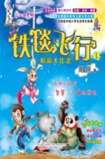 铁毯飞行 1 殿前大比武 注音 全彩 美绘