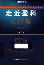 走近盈科大律师 第1辑