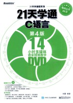 21天学通C语言 第4版