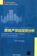 房地产项目投资分析