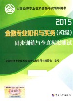 金融专业知识与实务(初级)同步训练与全真模拟测试 2015