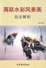 蒋跃水彩风景画技法解析