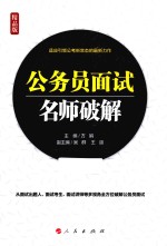 公务员面试 名师破解 精品版