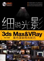 细说光影 3ds Max&VRay室内渲染用光技巧