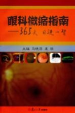 眼科微缩指南 365天日进一智