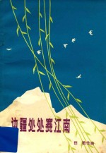 边疆处处赛江南