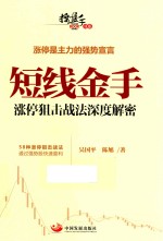 短线金手 涨停狙击战法深度解密