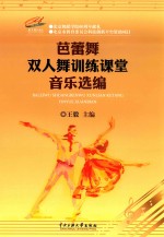 芭蕾舞双人舞训练课堂音乐选编
