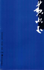 黄永玉全集 文学编 1 诗歌