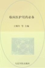 临床医护用药必备