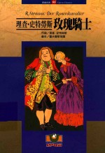 理查·史特劳斯 玫瑰骑士
