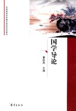 全国高等学校重点规划系列教材 国学导论