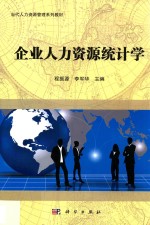 当代人力资源管理系列教材 企业人力资源统计学