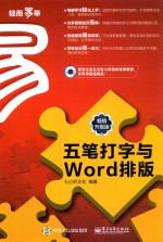 五笔打字与WORD排版 畅销升级版