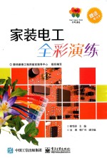 全彩演练 家装电工全彩演练