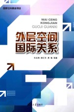 外层空间国际关系
