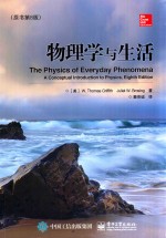 物理学与生活 原书第8版