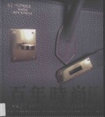 百年时尚 解读50个奢华品牌的发展历程、极致工艺与设计核心