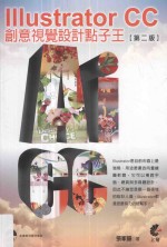 创意视觉设计点子王 IllustratorCC 第2版