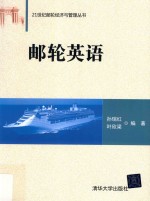 21世纪邮轮经济与管理丛书 邮轮英语
