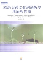 华语文跨文化沟通教学 理论与实务