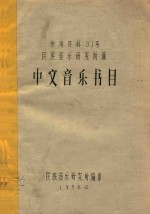 参考资料91号 民族音乐研究所藏 中文音乐书目