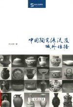 中国陶瓷源流及域外传播
