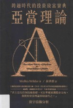 寰宇技术分析 亚当理论 第2版