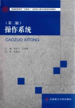 高等教育 操作系统 第2版