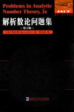 解析数论问题集 第2版