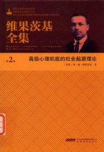 维果茨基全集 第2卷 高级心理机能的社会起源理论